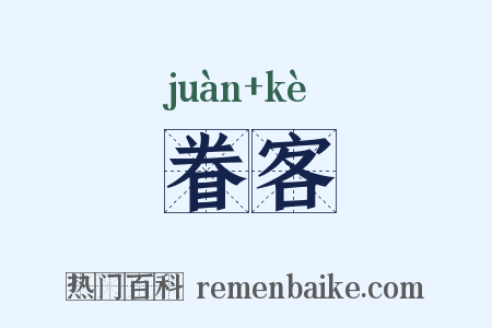 眷客是什么意思的图片